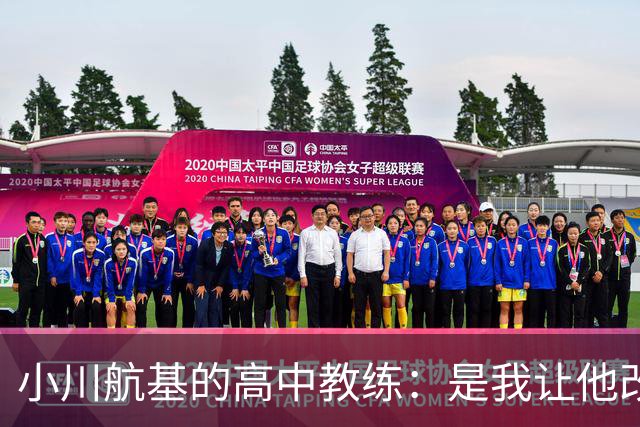 小川航基的高中教练：是我让他改踢前锋，他的进球欲望非常强烈