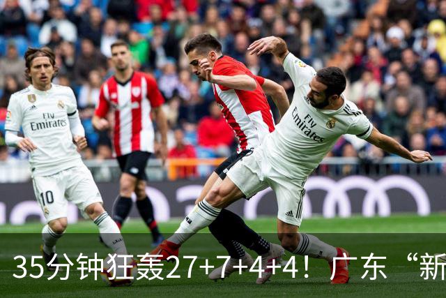 35分钟狂轰27+7+4+4！广东“新后卫”打服杜锋，这可是加强版徐杰